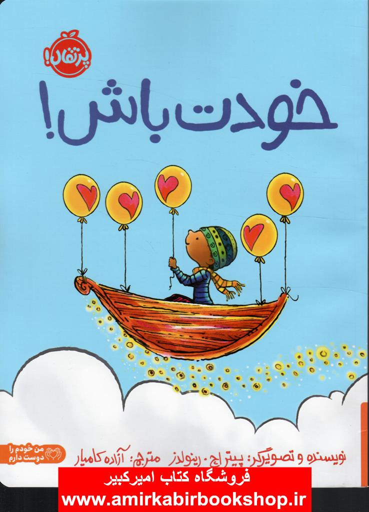 خودت باش!(+5ساله ها)