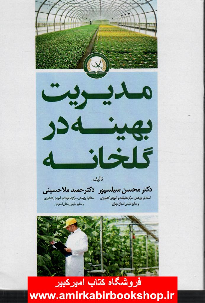 مديريت بهينه در گلخانه