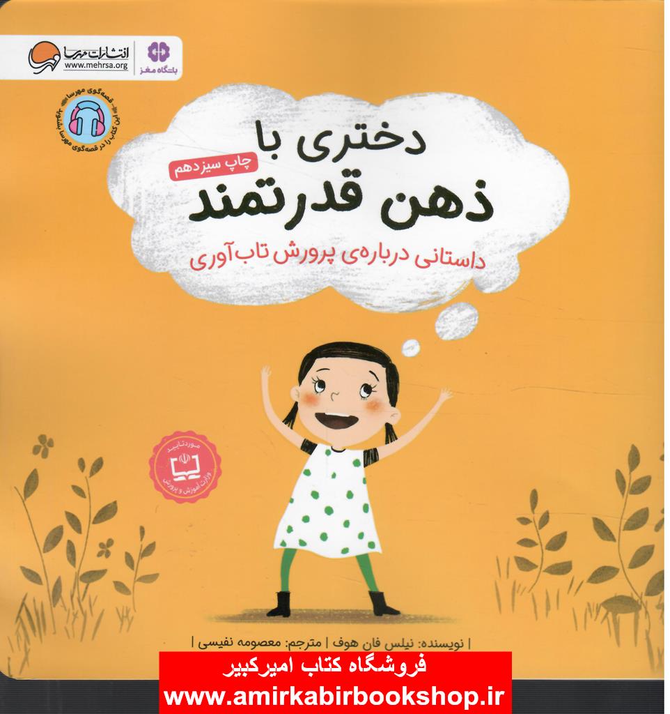 دختري با ذهن قدرتمند(پرورش تاب آوري)