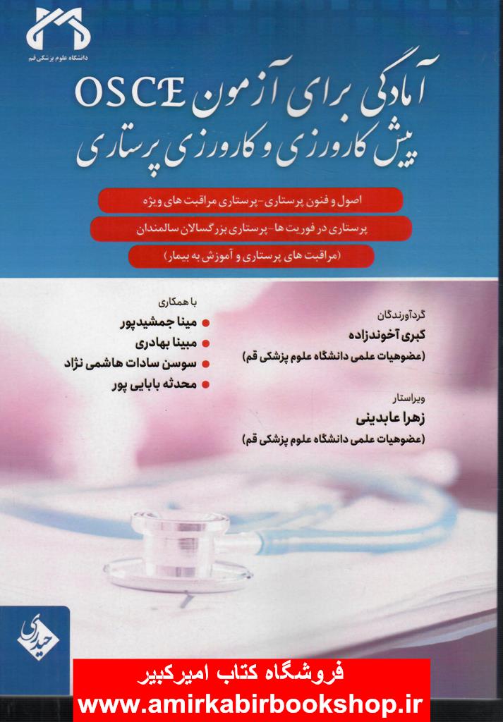 آمادگي براي آزمون آسکيOSCEپيش کارورزي و کارورزي پرستاري