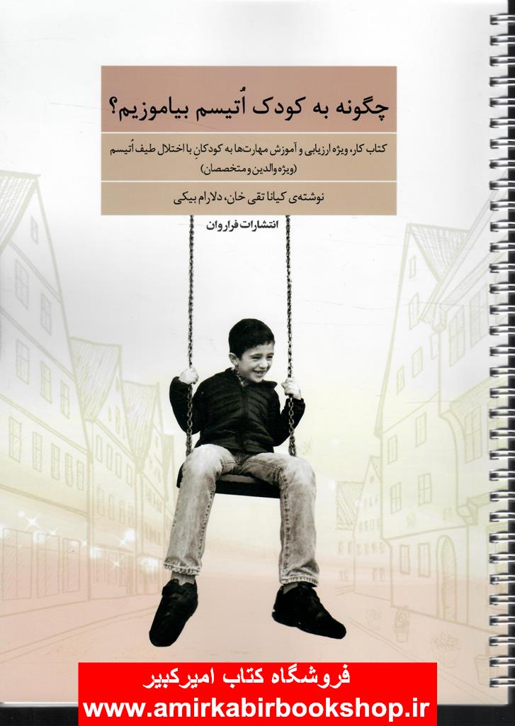 چگونه به کودک اتيسم بياموزيم؟(کتاب کار ويژه ارزيابي و آموزش مهارتها براي والدين و متخصصان)
