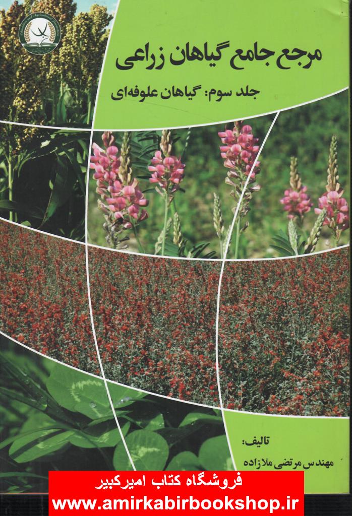 مرجع جامع گياهان زراعي-جلد سوم:گياهان علوفه اي