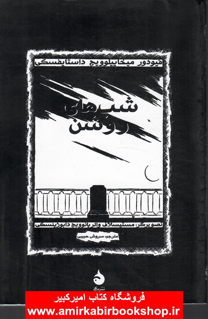 شب هاي روشن(مصور-گلاسه)