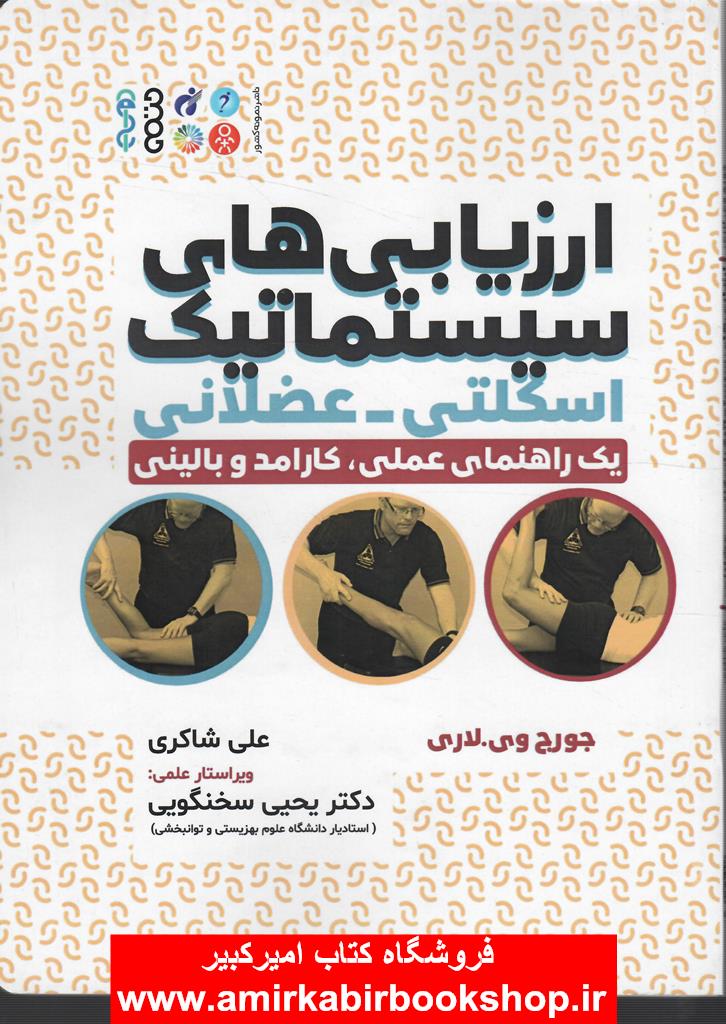 ارزيابي هاي سيستماتيک اسکلتي-عضلاني(راهنماي عملي،کارآمد و باليني)