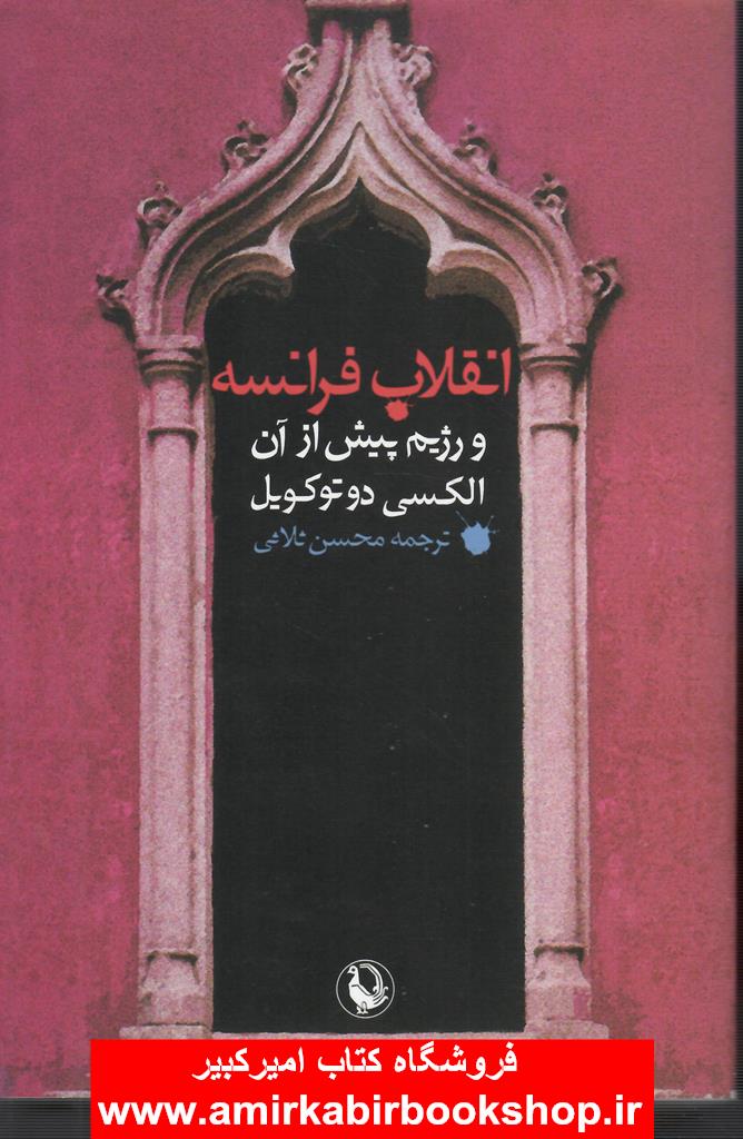 انقلاب فرانسه(رژيم پيش از آن)