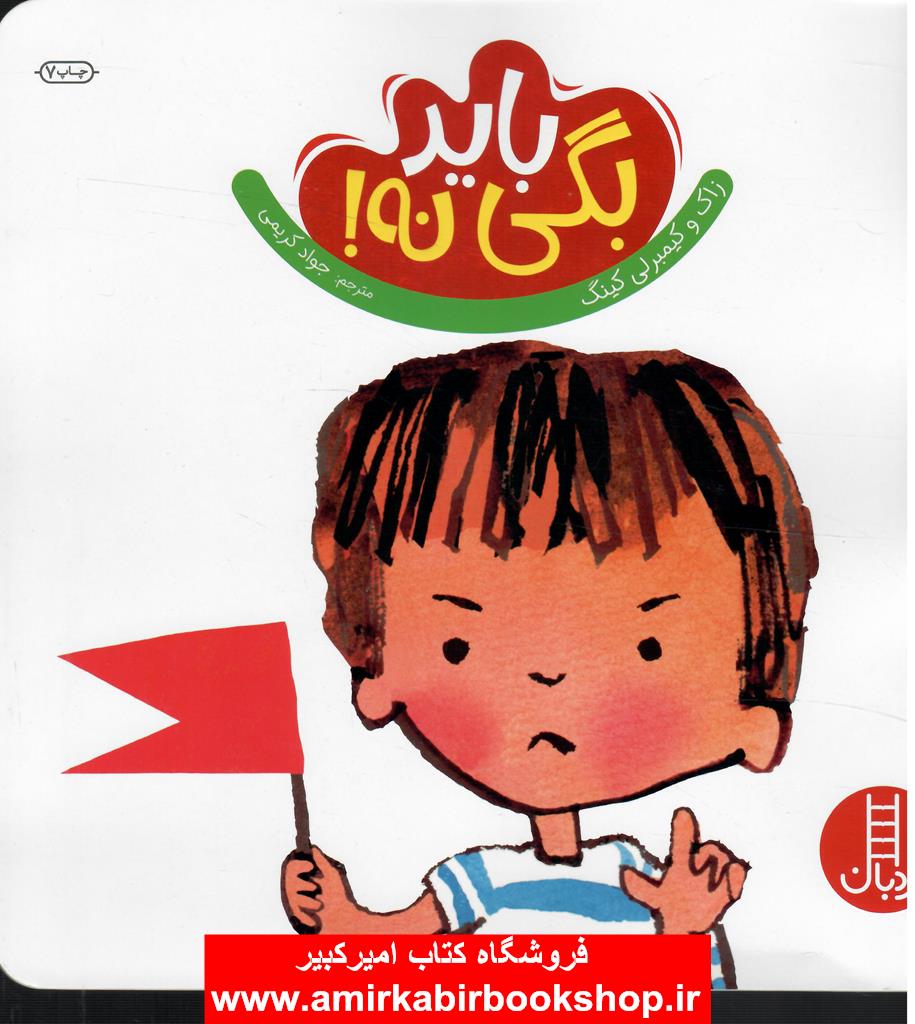 بايد بگي نه!(گلاسه رنگي)