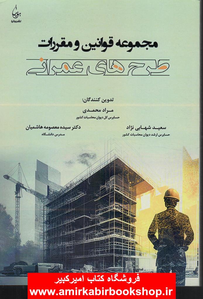 مجموعه قوانين و مقررات طرح هاي عمراني