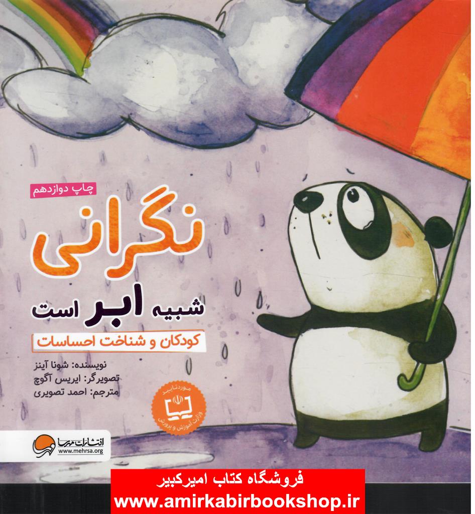 نگراني شبيه ابر است(کودکان و شناخت احساسات/5تا9سال)