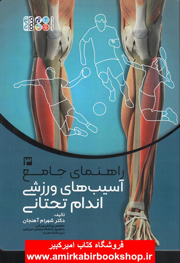راهنماي جامع آسيب هاي ورزشي3(اندام تحتاني)