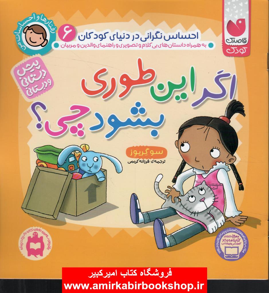 اگر اينطوري بشود چي؟(احساس نگراني در کودکان6-پيش دبستاني+دبستان)