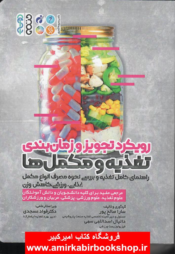 رويکرد تجويز و زمان بندي تغذيه و مکمل ها(نحوه مصرف)