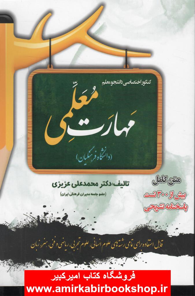 مهارت معلمي(کنکور اختصاصي دانشجو معلم)
