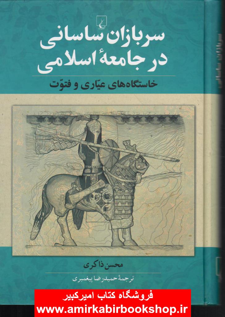 سربازان ساساني در جامعه اسلامي(خاستگاه هاي عياري و فتوت)