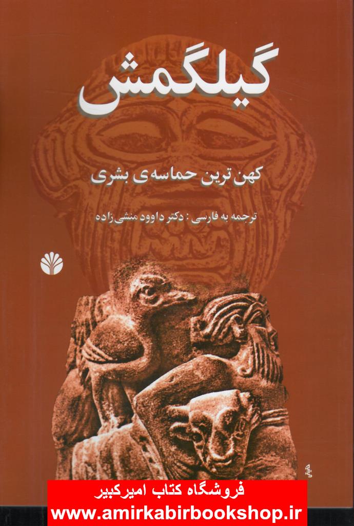 گيلگمش(کهن ترين حماسه بشري)
