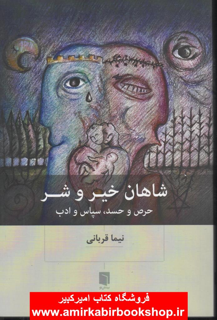 شاهان خير و شر(حرص و حسد،سپاس و ادب)