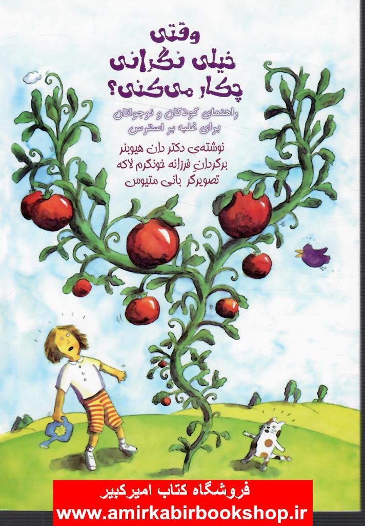 وقتي خيلي نگراني چکار مي کني؟(راهنماي کودکان و نوجوانان براي غلبه بر استرس)