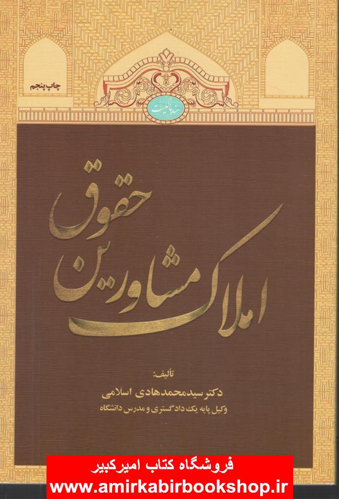 حقوق مشاورين املاک