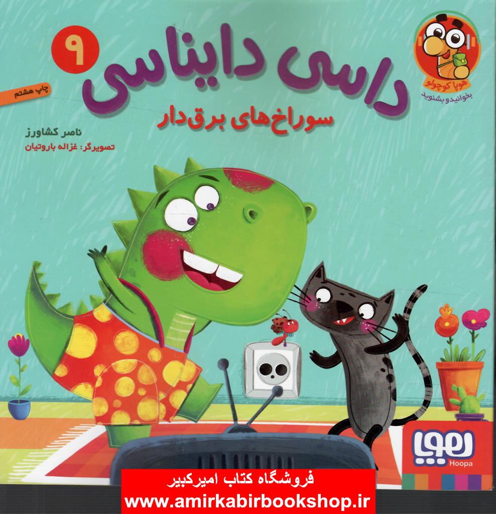 داسي دايناسي9(سوراخ هاي برق دار)