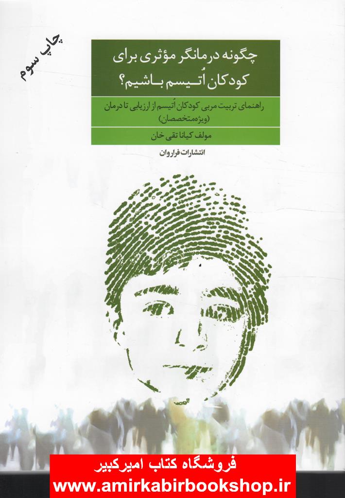 چگونه درمانگر موثري براي کودکان اتيسم باشيم؟(راهنماي تربيت مربي-ويژه متخصصان)