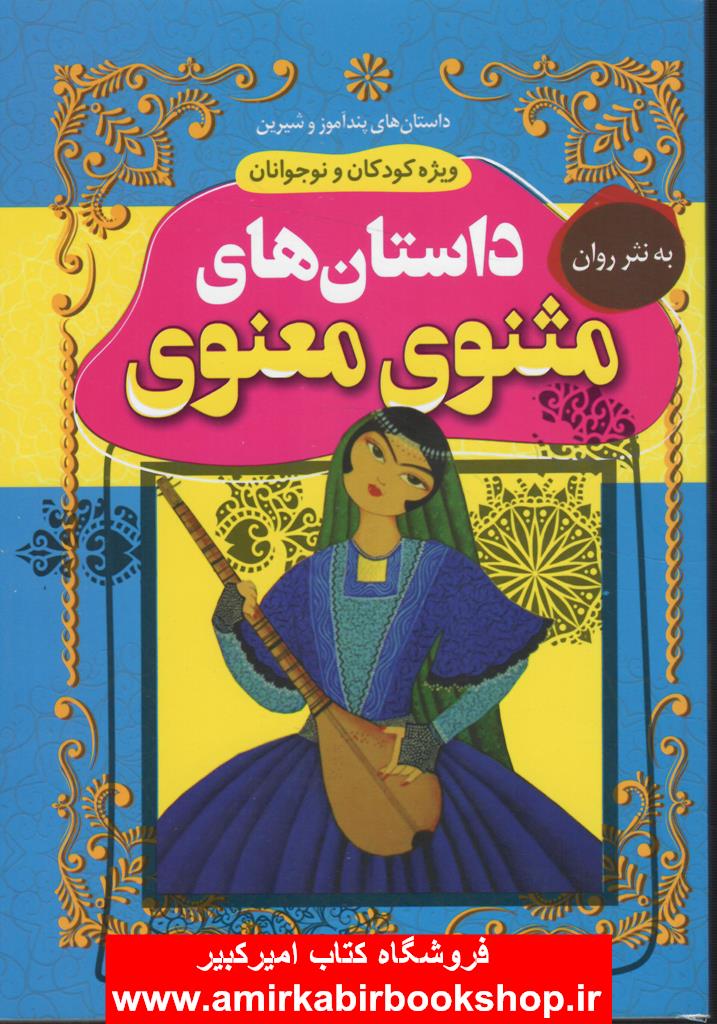 داستان هاي مثنوي معنوي به نثر روان
