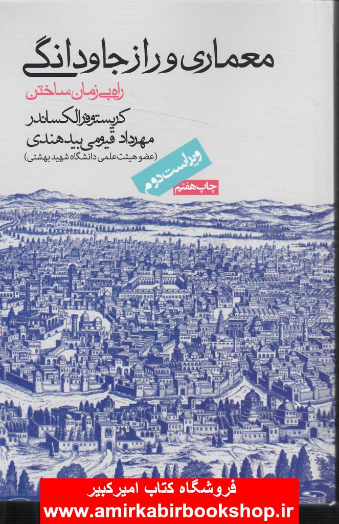 معماري و راز جاودانگي(راه بي زمان ساختن)