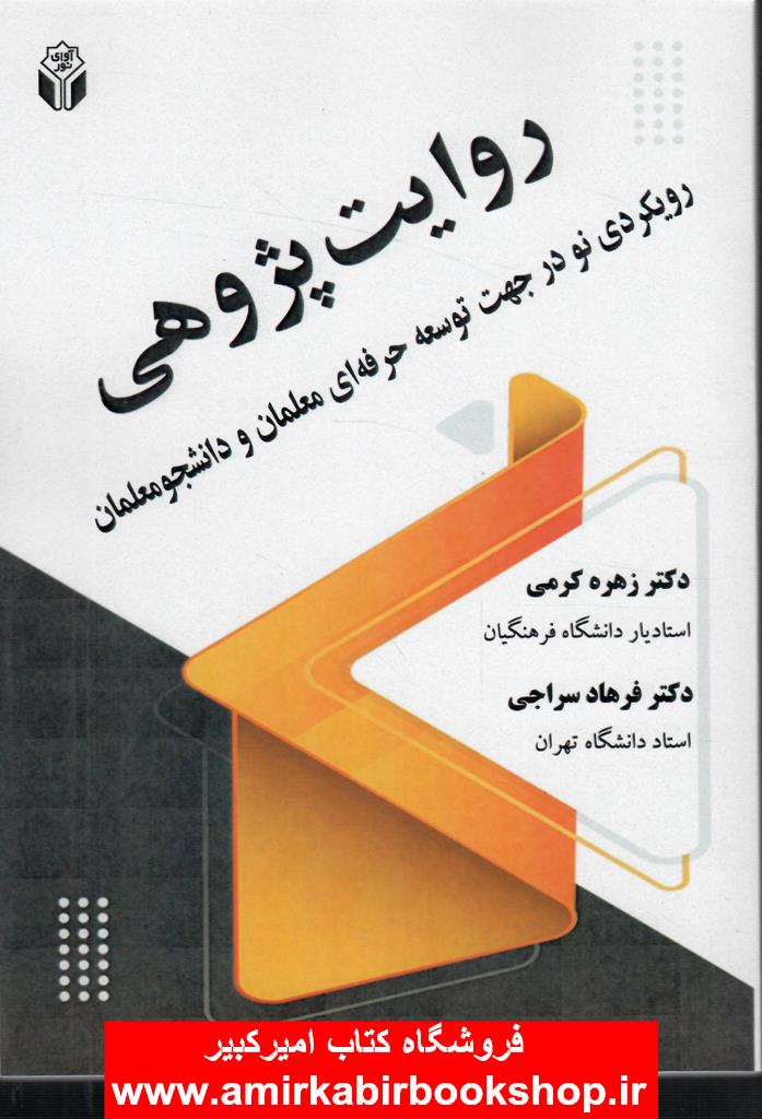 روايت پژوهي(رويکردي نو در جهت توسعه حرفه اي معلمان و دانشجومعلمان)