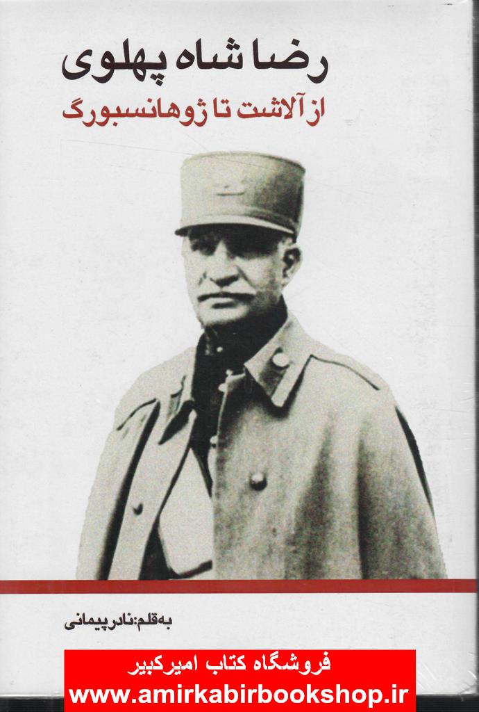 رضا شاه پهلوي از آلاشت تا ژوهانسبورگ