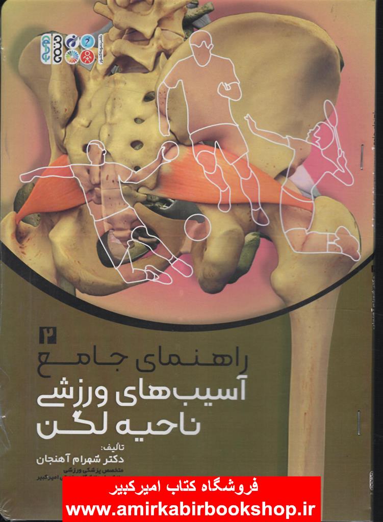 راهنماي جامع آسيب هاي ورزشي ناحيه لگن 2