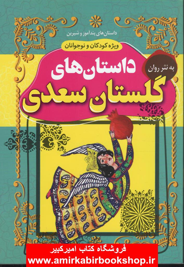 داستان هاي گلستان سعدي به نثر روان
