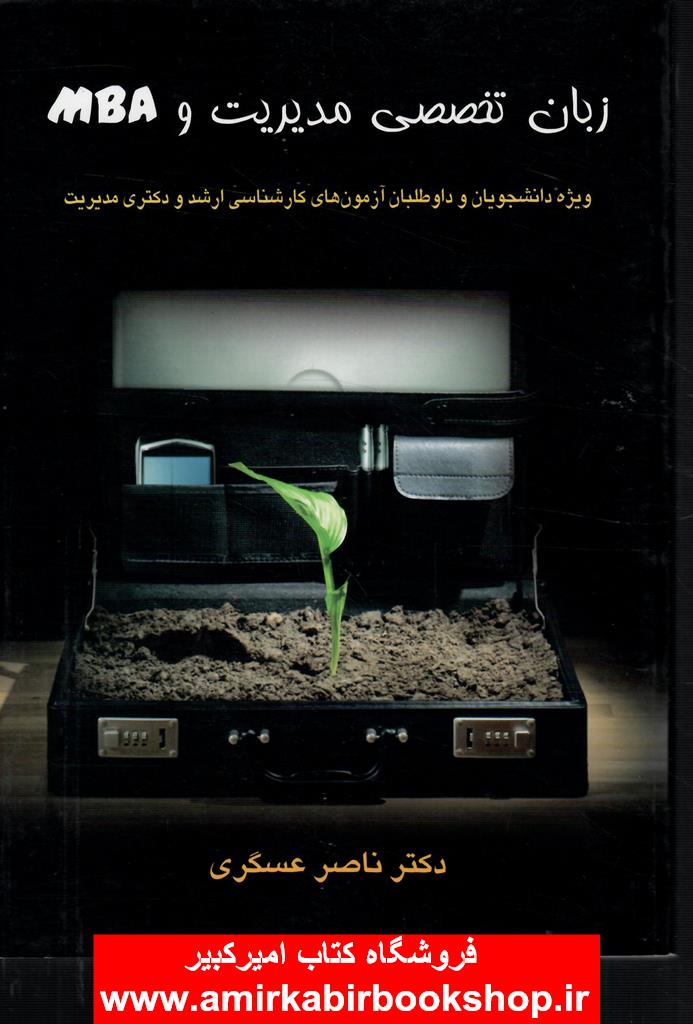 زبان تخصصي مديريت و MBA(ارشد-دکتري)