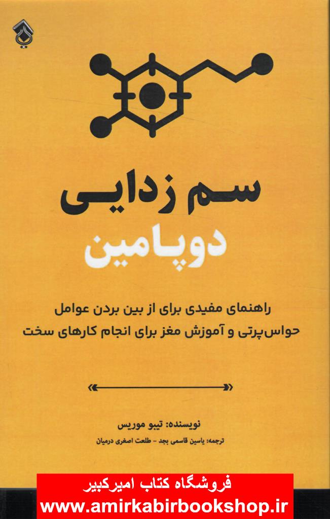 سم زدايي دوپامين(از بين بردن عوامل حواس پرتي)