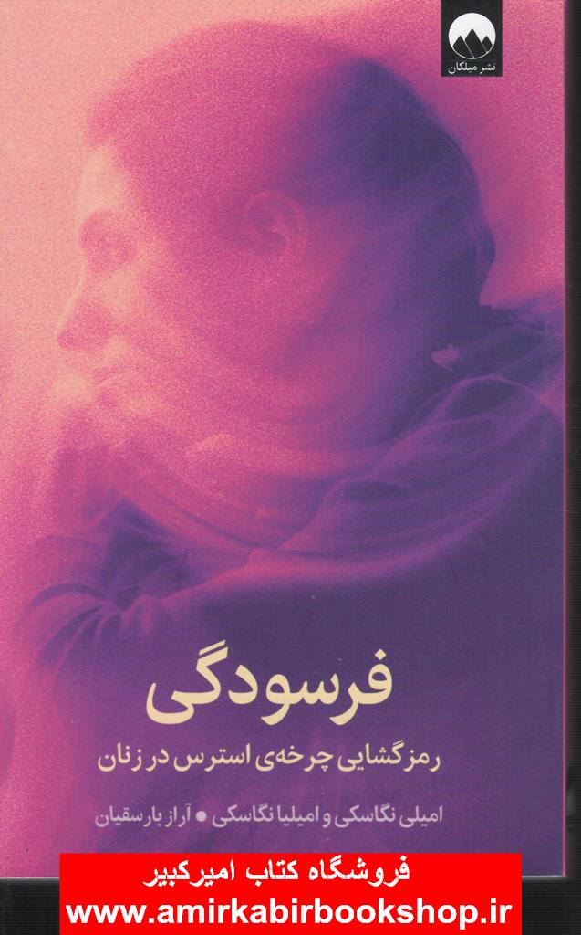 فرسودگي(رمزگشايي چرخه استرس در زنان)