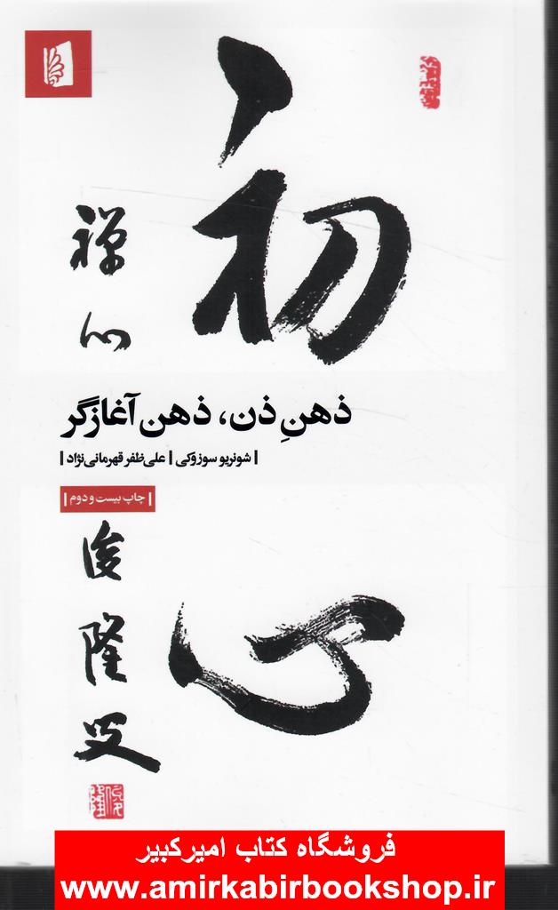 ذهن ذن،ذهن آغازگر