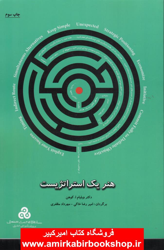 هنر يک استراتژيست