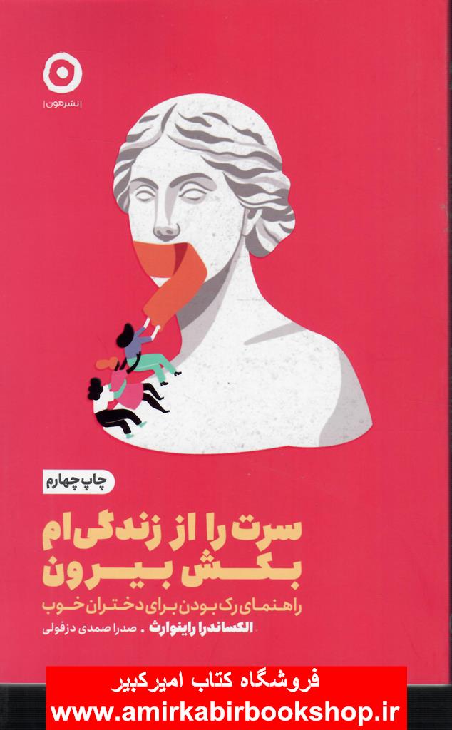 سرت را از زندگي ام بکش بيرون(راهنماي رک بودن براي دختران خوب)