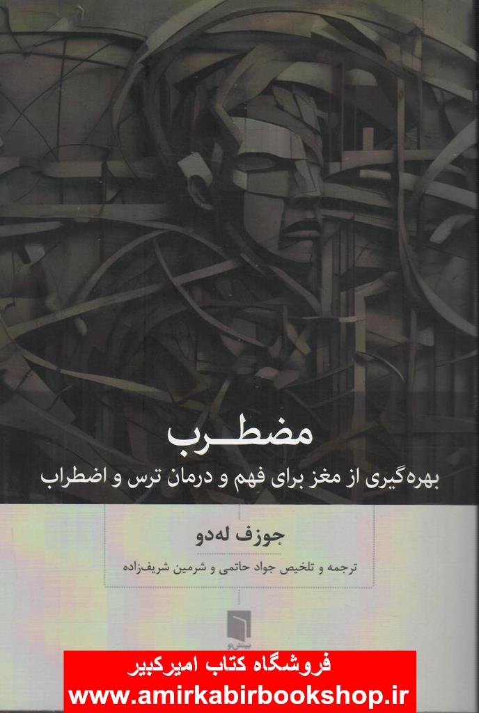 مضطرب(بهره گيري از مغز براي فهم و درمان ترس و اضطراب)
