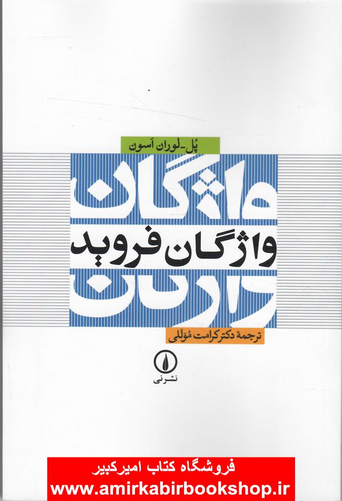 واژگان فرويد