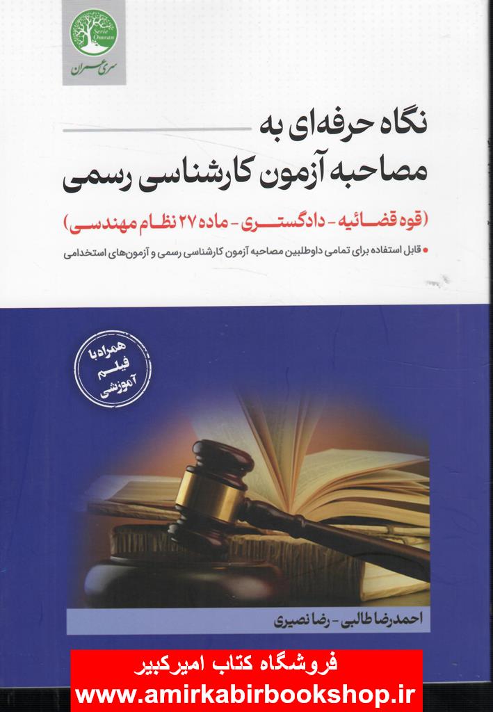 نگاه حرفه اي به مصاحبه آزمون کارشناسي رسمي(قوه قضائيه-دادگستري-ماده27نظام مهندسي)