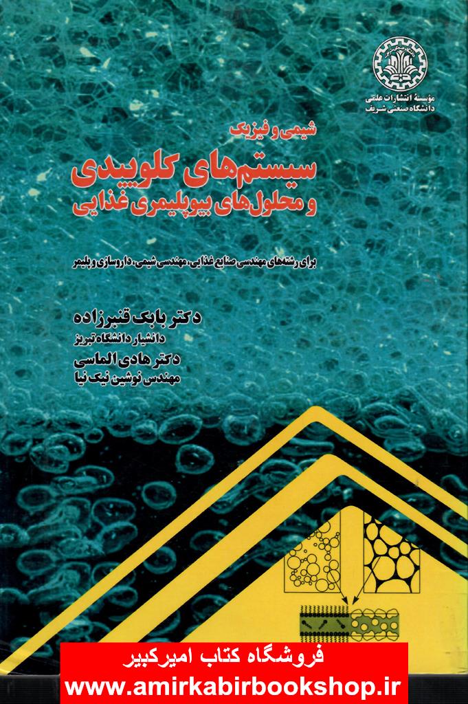شيمي و فيزيک سيستم هاي کلوييدي و محلول هاي بيوپليمري غذايي