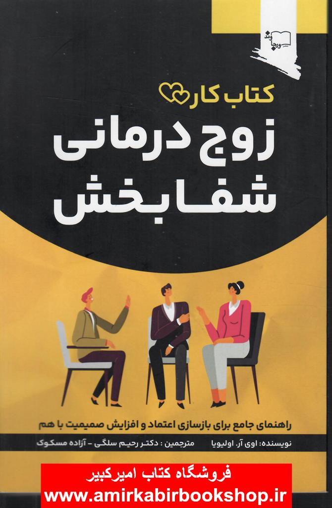 کتاب کار زوج درماني شفابخش
