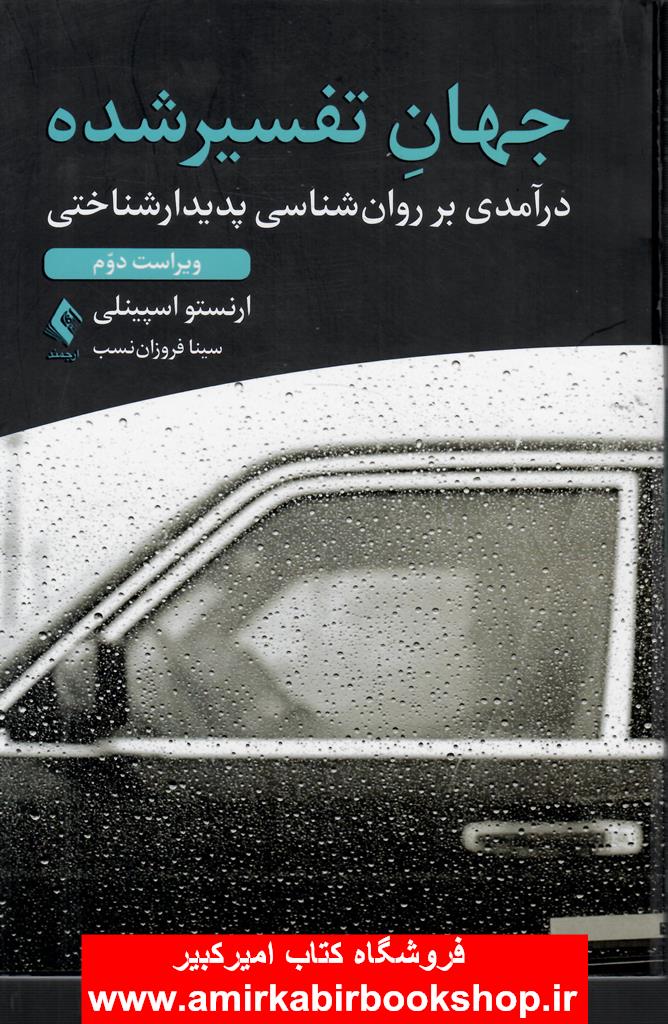 جهان تفسيرشده(درآمدي بر روانشناسي پديدار شناختي)
