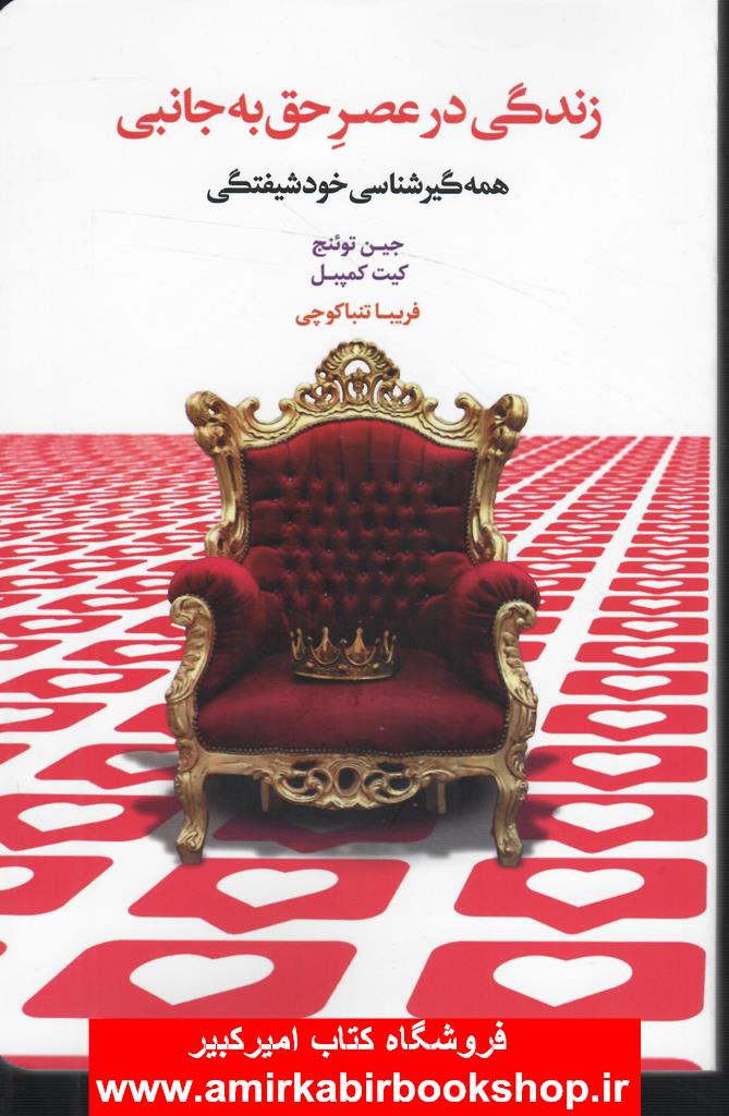 زندگي در عصر حق به جانبي(همه گيرشناسي خودشيفتگي)