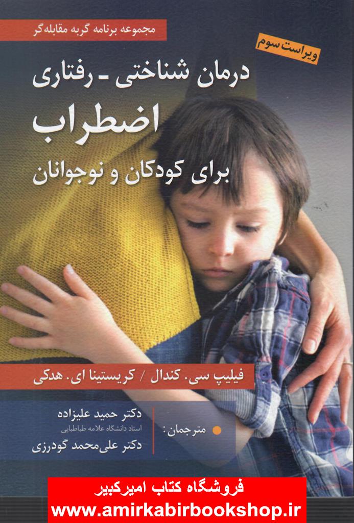 درمان شناختي-رفتاري اضطراب براي کودکان و نوجوانان(مجموعه گربه مقابله گر)