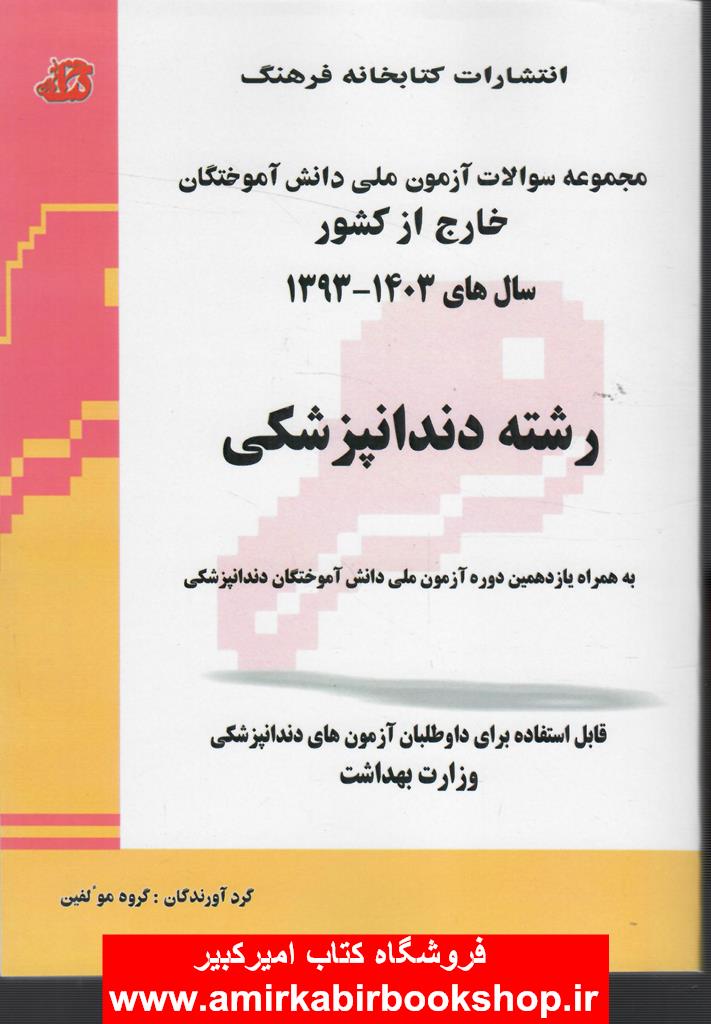 مجموعه سوالات آزمون ملي دانش آموختگان خارج از کشور(رشته دندانپزشکي)