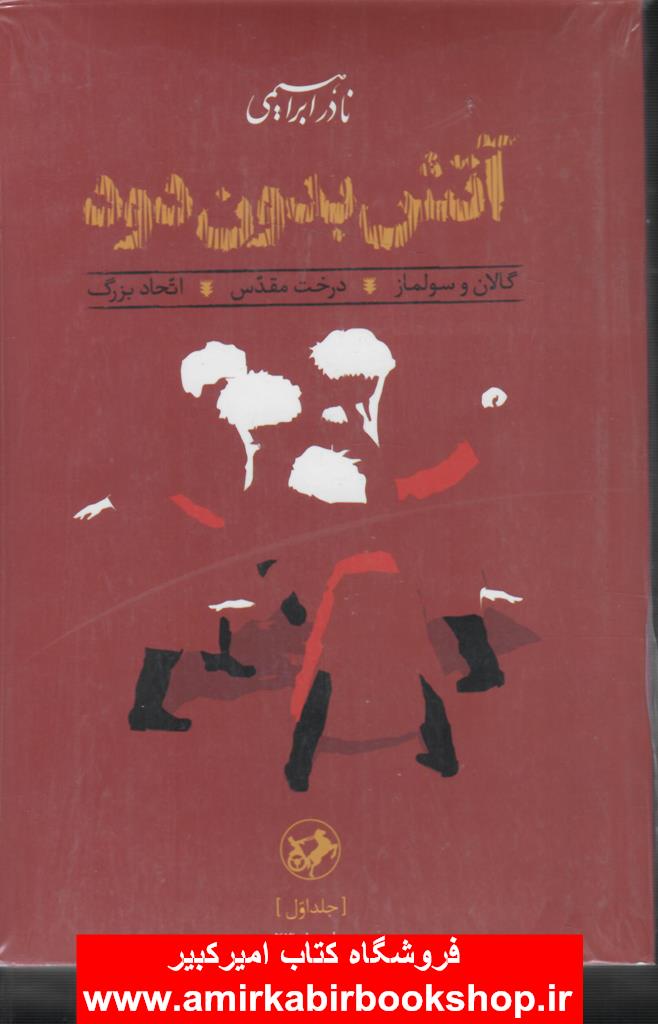 آتش بدون دود(3 جلدي-رقعي)