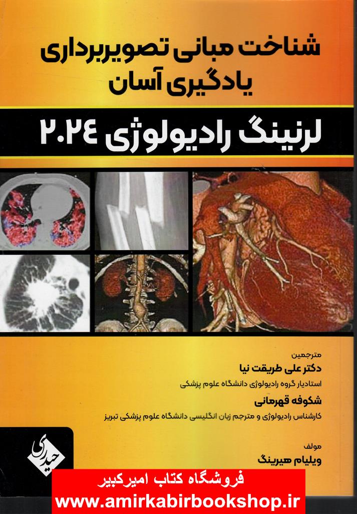 شناخت مباني تصويربرداري يادگيري آسان لرنينگ راديولوژي 2024