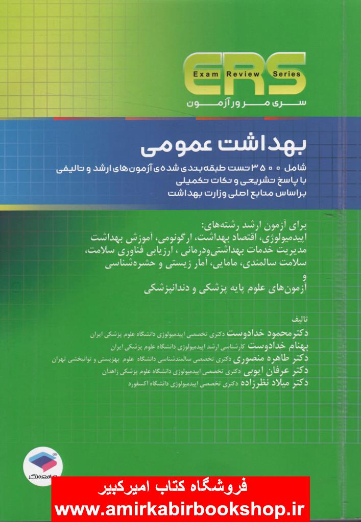 مرور آزمون ERS ارشد بهداشت عمومي