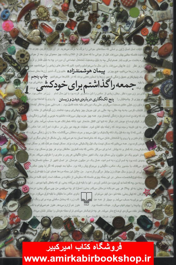 جمعه را گذاشتم براي خودکشي