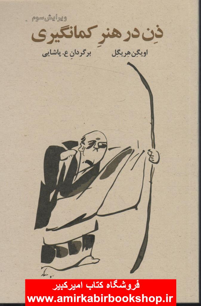 ذن در هنر کمانگيري