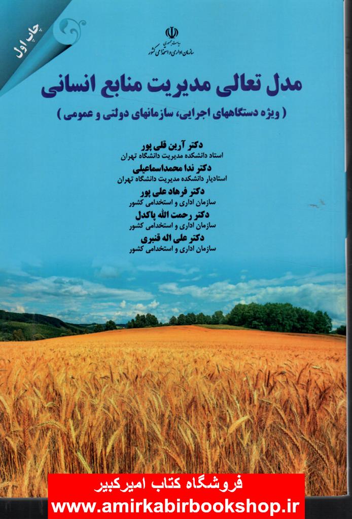مدل تعالي مديريت منابع انساني(دستگاههاي اجرايي،سازمانهاي دولتي و عمومي)